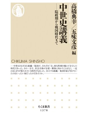 cover image of 中世史講義　──院政期から戦国時代まで